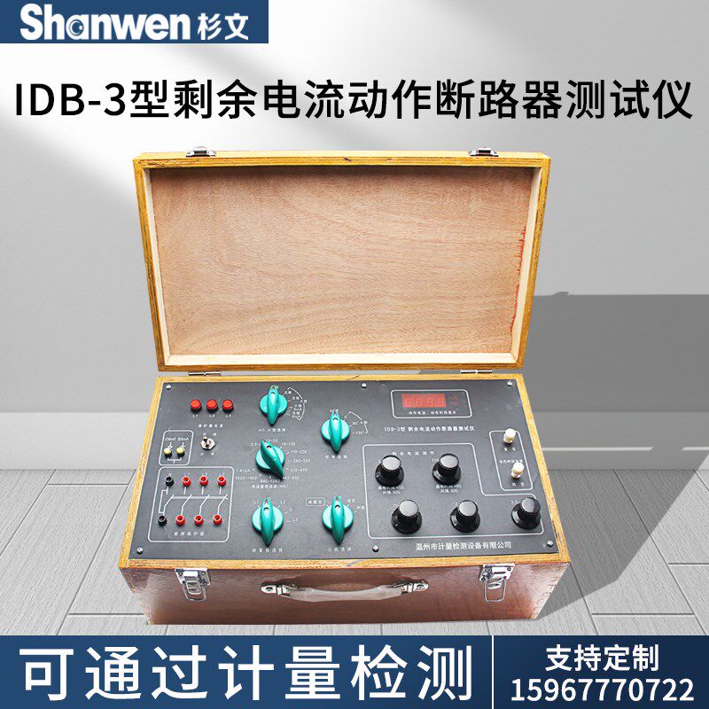 剩余电流保护测试仪IDB-3型三相漏电保护器测试仪动作测试仪单相