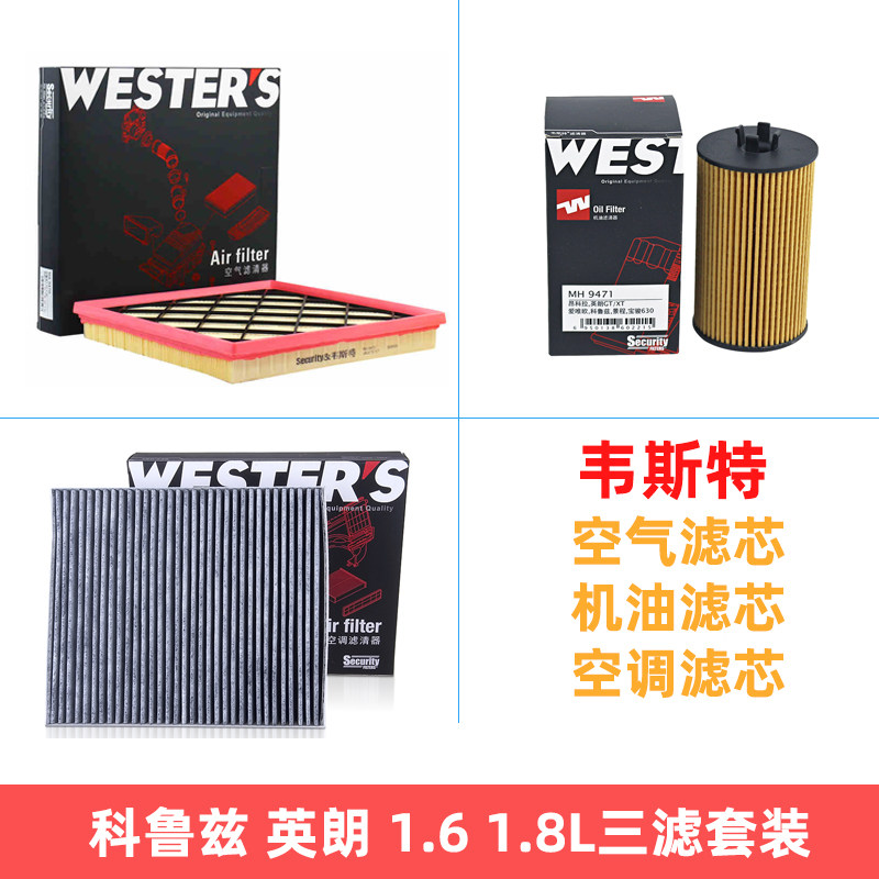 科鲁兹1.6L 1.8L英朗1.6L 1.8L空滤空调滤机油三滤保养套装韦斯特