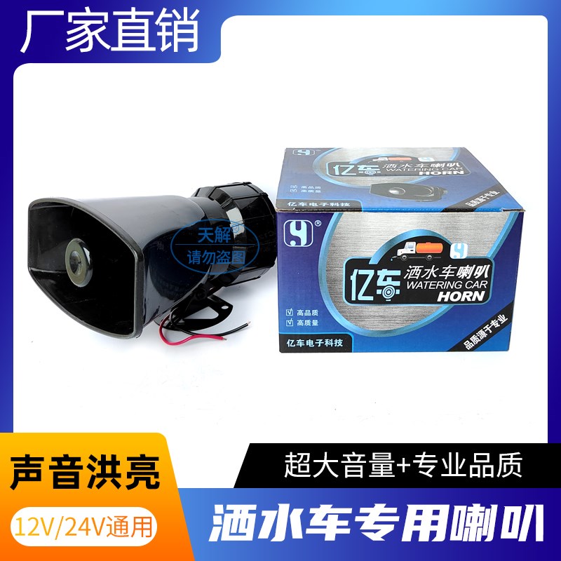 洒水车音乐喇叭兰花草环卫车垃圾清扫车语音喇叭12V24V通用配件