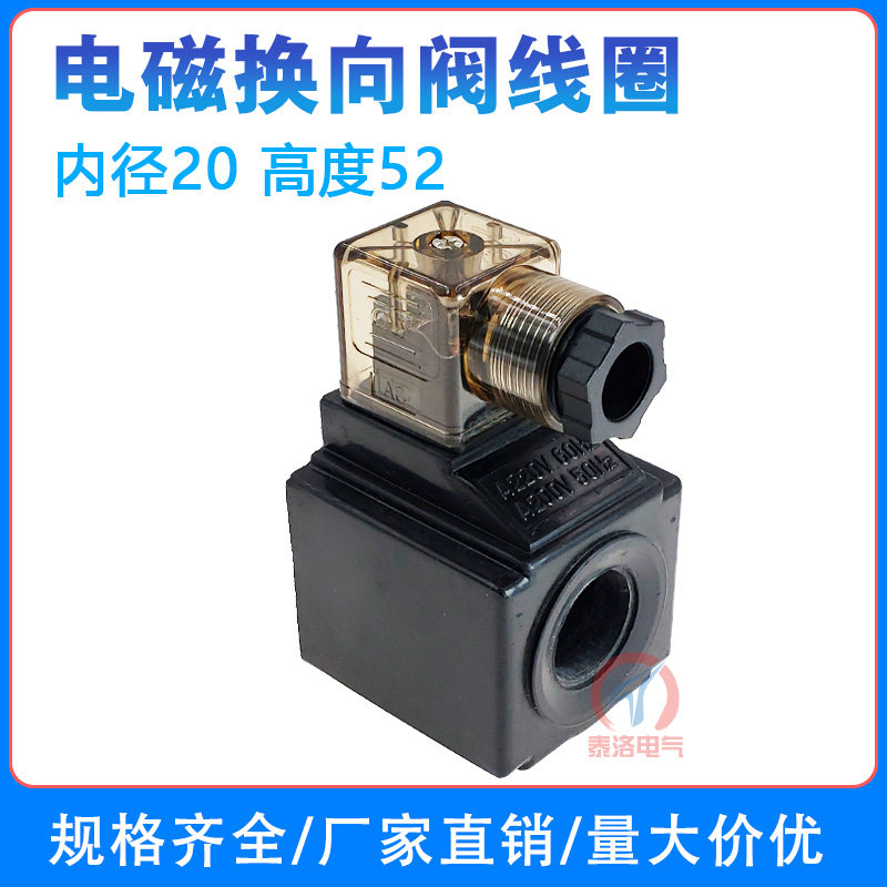 气动液压电磁阀线圈 内孔径20mm 高度51 52mm 电磁换向阀线圈220V