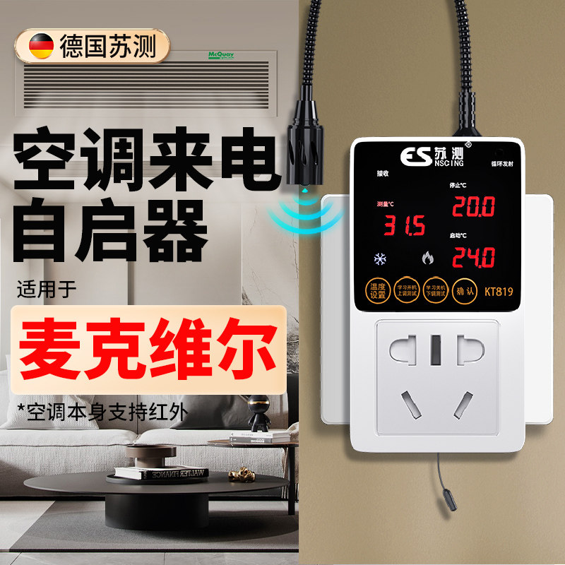 空调自动启动器智能控制面板温控器中央空调控制器断电来电自启动