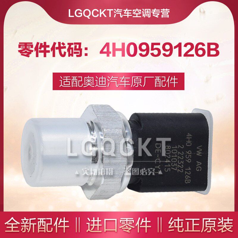 奥迪A3A4A5A6A7A8Q3Q5Q7Q8高尔迈凯卡宴帕拉梅拉途锐空调压力开关