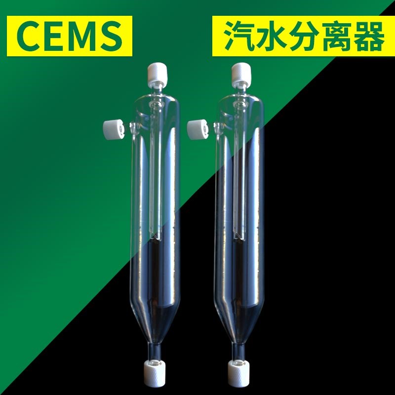 汽水分离器CEMS烟气在线配件保护排水过滤装置不锈钢陶瓷玻纤滤芯