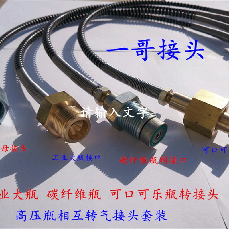 一哥接头 工业大瓶转CO2碳纤维百事可口可乐瓶充气阀过气管 过桥