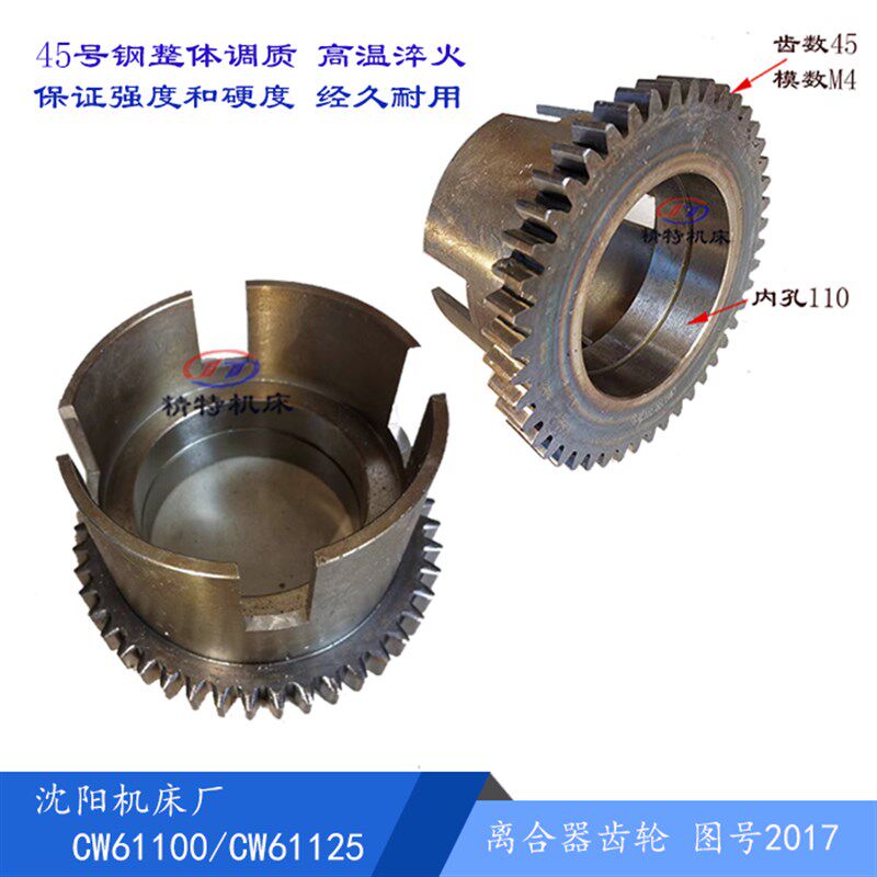 沈阳机床厂/天水/安阳 CW61100/61125 离合器齿轮2017 齿45/孔110