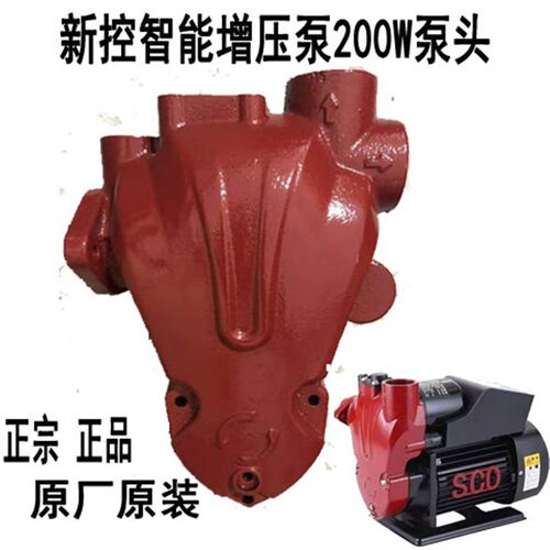 新控水泵配件智能增压泵泵头200W480W680W880W原厂原装泵头泵体