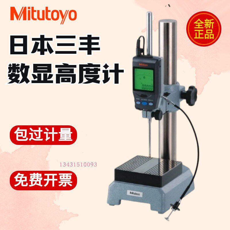 日本三丰Mitutoyo数显高度尺高度规测量仪千分表深度计543-561DC