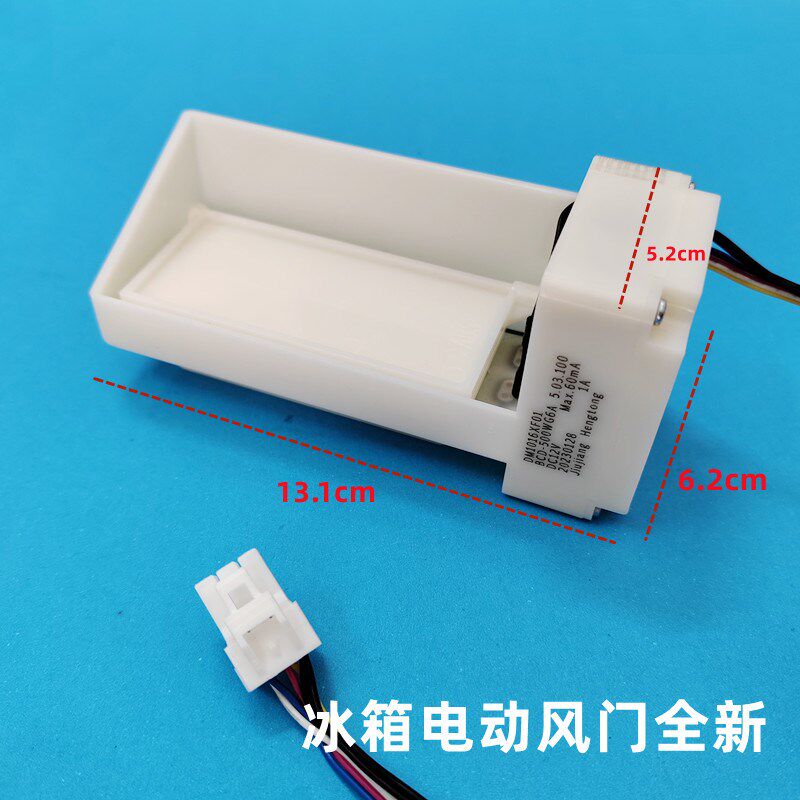 适用晶弘BCD-321WPQG冰箱电动风门风道口开关总成配件