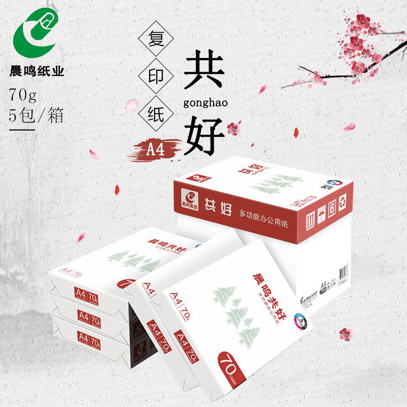 晨鸣70g打印复印纸整箱5包共好A4纸白纸单包500张办公用纸 量大优