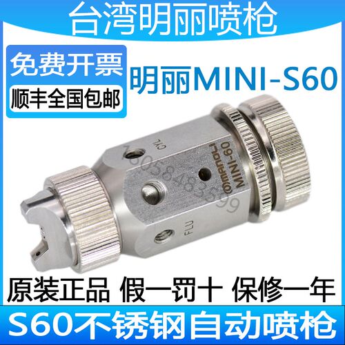 明丽MINI-S60喷枪医疗试剂防锈油光油脱模剂耐腐蚀不锈钢自动喷枪