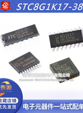 全新STC8G1K17-38I-SOP16 DIP16 单晶片TSSOP20 QFN20微控制器MCU