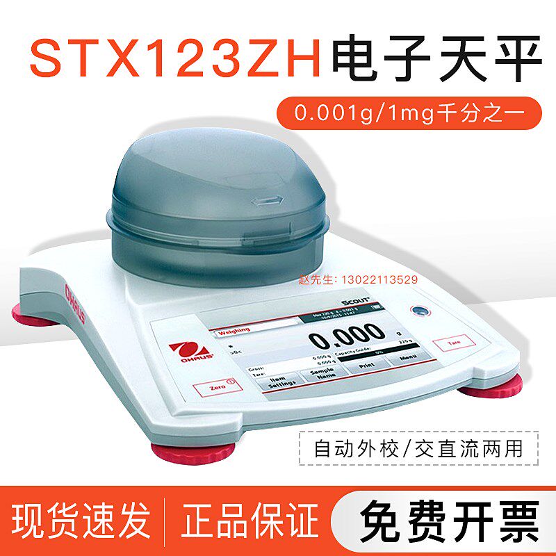 【STX123ZH电子天平】美国OHAUS奥豪斯0.001g/1mg千分之一触摸屏