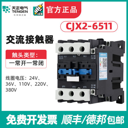 TENGEN天正电气CJX2-6511交流接触器65A接触器220v380v110v36v24v