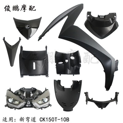 光阳原厂 新弯道150 CK150T-10B 前围 前面板 大灯 内箱盖 号码盖