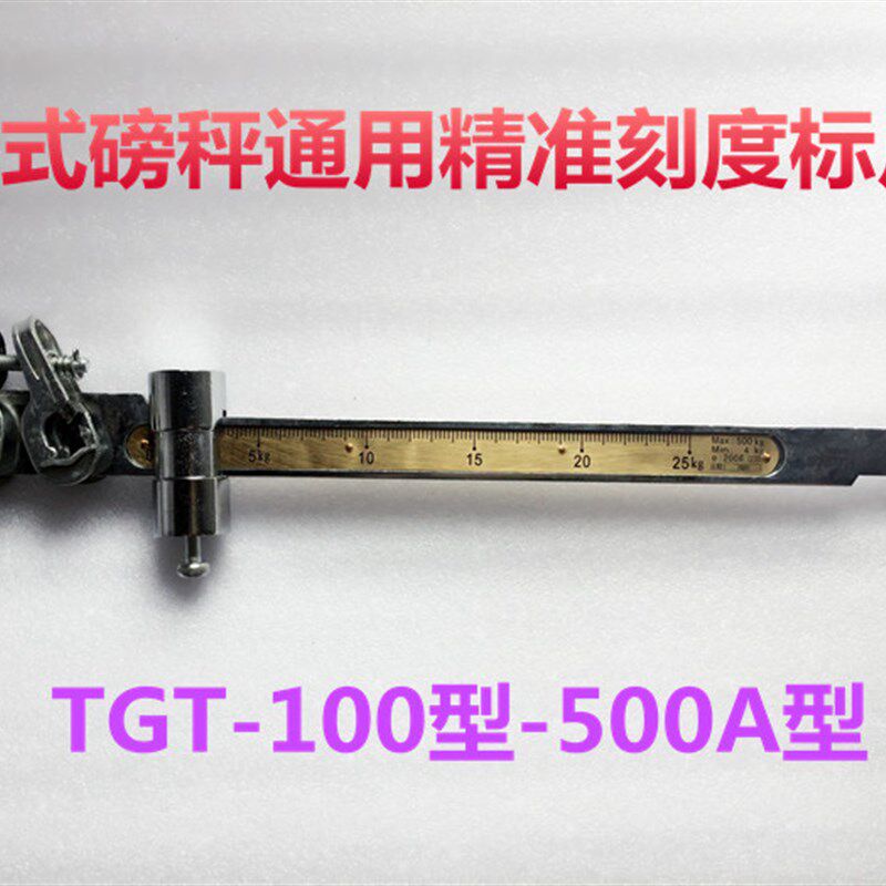 TGT-500KG1000型老式称千斤磅泵秤秤配件磅尺秤杆重量标尺 刻度尺
