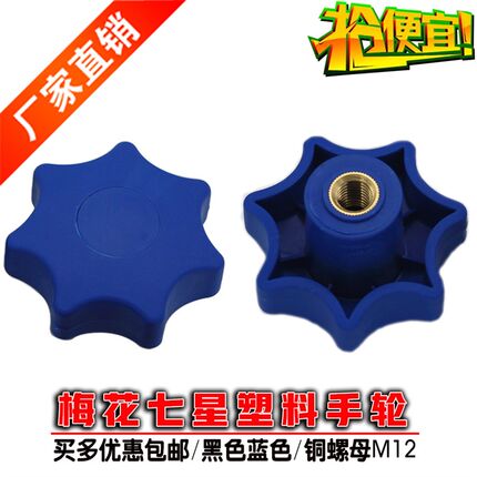 塑料梅花手轮手柄星形把手内螺纹紧固铜螺母 m12 人孔黑色蓝色