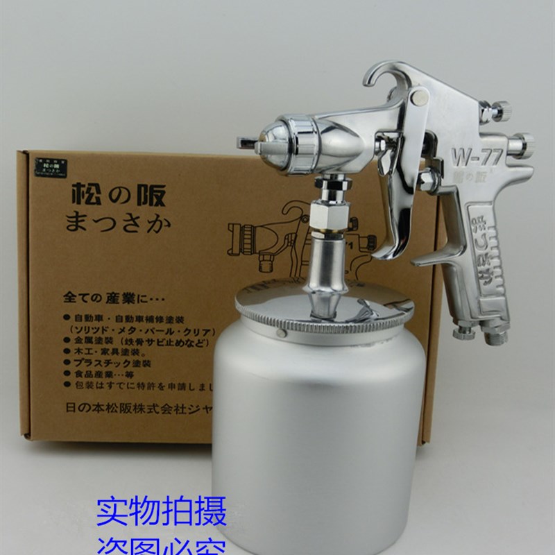 松阪特大口径喷枪4.0上下壶油漆喷枪压送式W-77S胶水水包水喷漆枪
