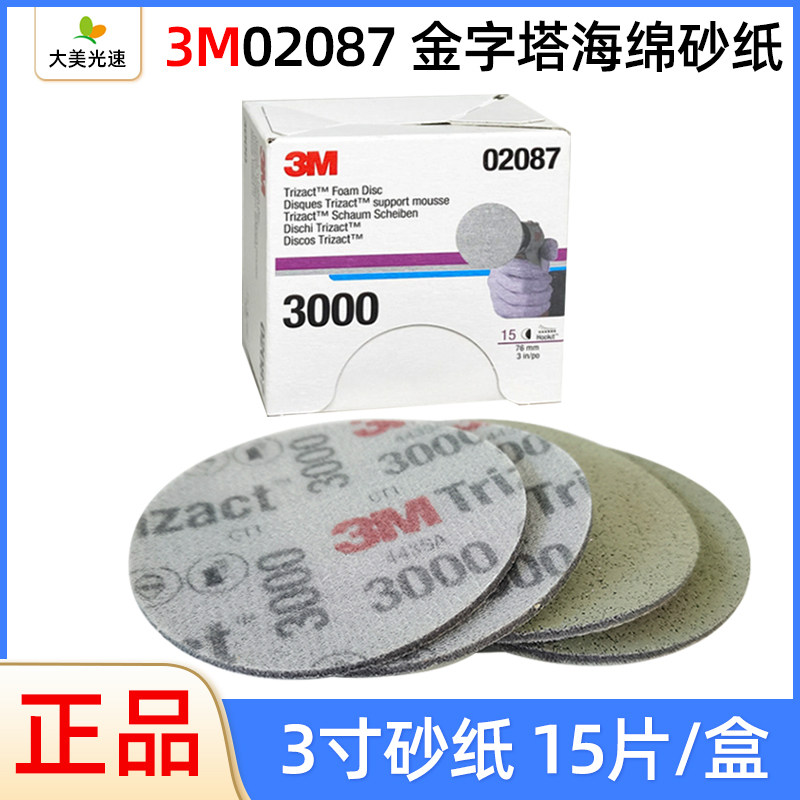3M02087金字塔海绵砂纸3寸3000目漆面精磨砂棉汽车打磨抛光植绒砂