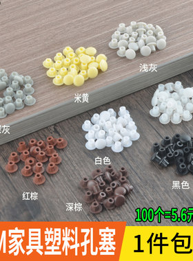 5mm尼龙堵头塑料孔塞遮丑盖孔堵头螺丝盖塞头家具孔装饰盖钉眼盖