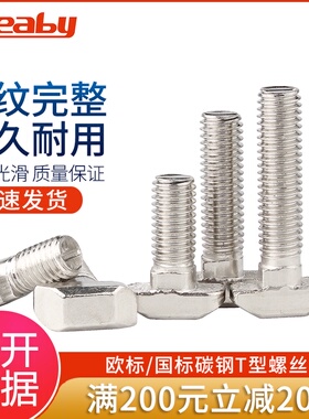 镀镍欧标T型螺丝 t形船型螺栓20/30/40/45铝型材专用配件M5M6M8