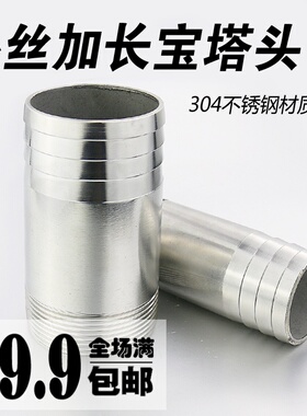 DN15 20/32/40/50加长304不锈钢外丝宝塔/皮管插软管水管接头加厚