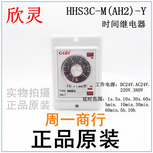 正品欣灵时间继电器 HHS3C-M(AH2-Y) AC220V 10M(分钟)