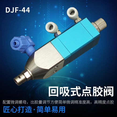 单液精密回吸式点胶阀大流量硅胶阀uv胶阀厌氧胶DJF-44点胶阀配件