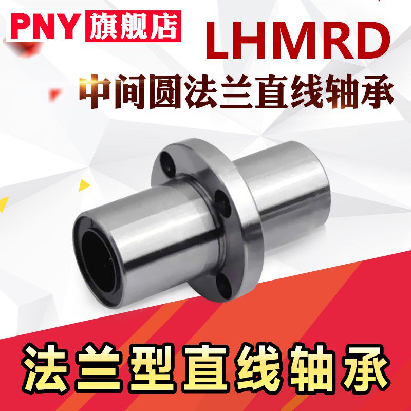 PNY中间法兰直线轴承LHMRD10 LHMSD12 LHMCD16 20 25 替代米丝米