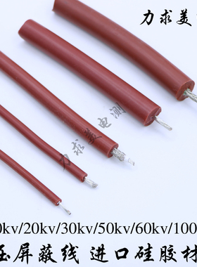 沃尔恩 高压屏蔽试验电缆10KV20KV50/100KV硅橡胶高压屏蔽电缆线