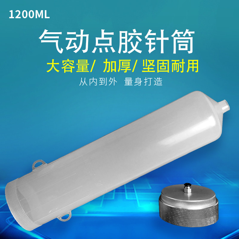 1200CCC大容量针筒 美式气动点胶针筒1200ML储料桶 点胶针筒