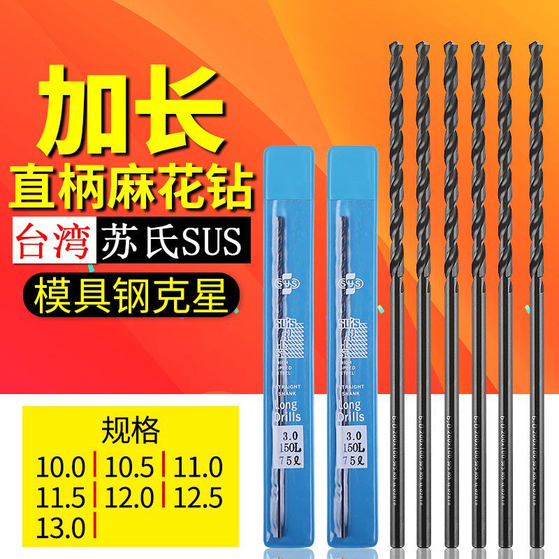 台湾SUS加长钻头10*200 10.5 11.5*250 12 12.5 13*300苏氏麻花钻