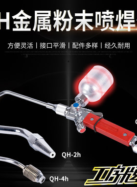 工字牌QH金属粉末喷焊炬合金粉末喷焊炬喷焊枪维修焊接小型修补枪
