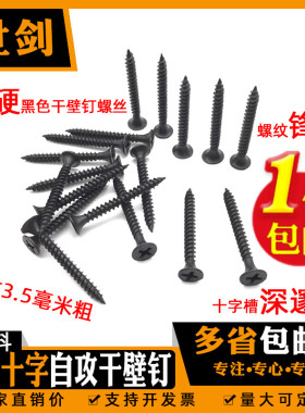 包邮加硬干壁钉黑色A料十字沉头自攻螺丝尖头螺钉龙骨石膏板平头3