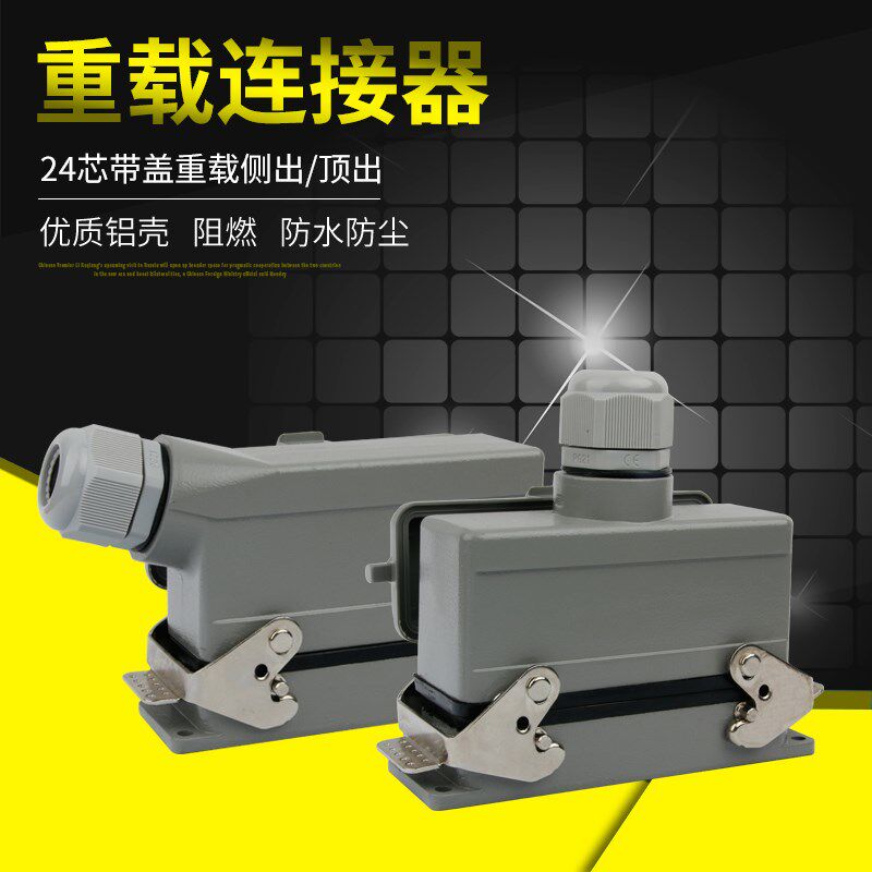 矩形插头重载连接器24芯16A侧出顶出底座带盖高底座带盖HE-024-5