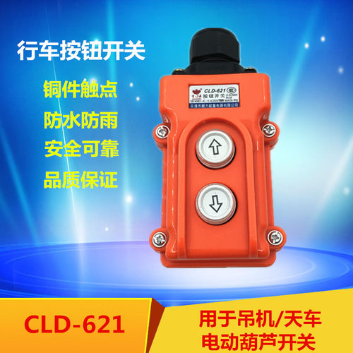 COB-21电动葫芦卷扬机开关220V上下380升降机行车手柄按钮CLD-621