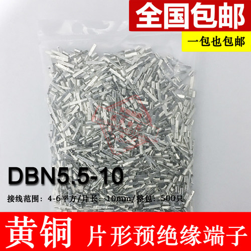 DBN5.5-10 片形裸端头 冷压片形接线端子 黄铜 插片 线鼻子