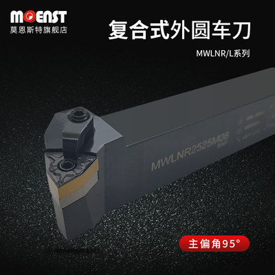 moenst高端95度外圆车刀杆MWLNR2020/2525M0复合式车外径桃型加硬