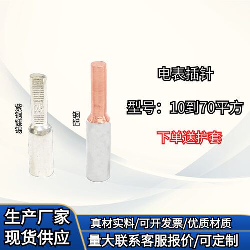 电表铜铝插针GTLA-10/16/25/35/50平方铜铝过渡接线端子铜线接头