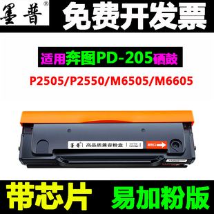 适用 奔图PD-205硒鼓 P2505N墨盒 M6505N M6555 M6555N M6605粉盒