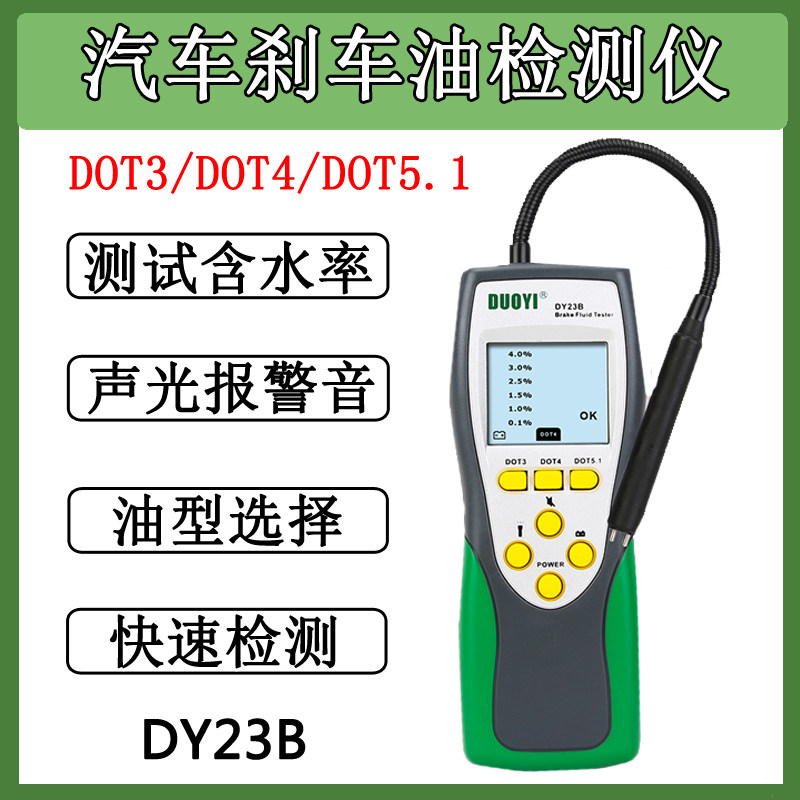多一制动液测试仪DY23 汽车刹车油检测仪DOT3/4/5离合器油检测仪