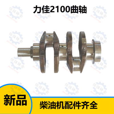 力佳柴油机配件 发动机配件 力佳SL2110/2100曲轴 SL2105ABK曲轴