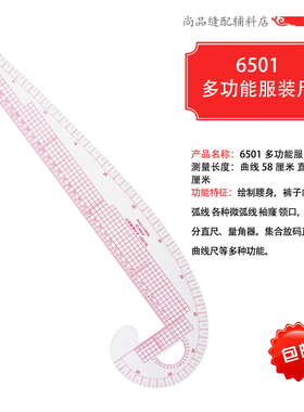 6501多功能服装尺 曲线直线尺 打版尺 袖窿尺 服装裁剪工具大刀尺