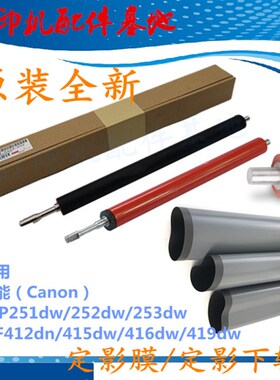 原装Canon LBP252dw定影下辊LBP251/253dw定影膜 MF412dn定影下辊