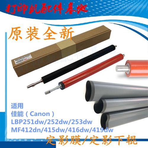 原装Canon LBP252dw定影下辊LBP251/253dw定影膜 MF412dn定影下辊