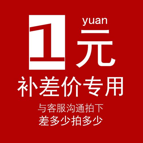 专拍邮费自补差价自补,差多少补多少,谢谢!