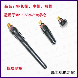 氩弧焊配件WP系列氩弧焊枪用长尾长帽压帽短帽黑枪尾WP长帽中压帽