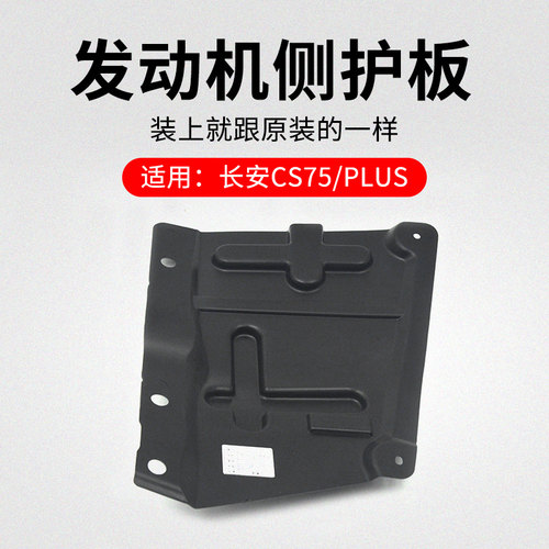 适用长安CS75 PLUS 发动机侧护板机舱左右挡板车轮内侧塑料板原厂