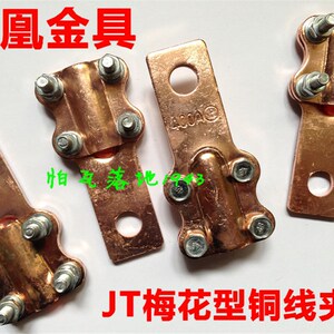 凤凰 铜接线夹 梅花夹JT-1000A 电力金具 纯紫铜 设备线夹 一只价