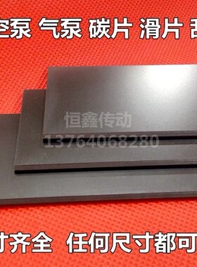 里其乐真空泵碳片55*39*4碳片 风泵VLT15叶片 气泵DLT15石墨片
