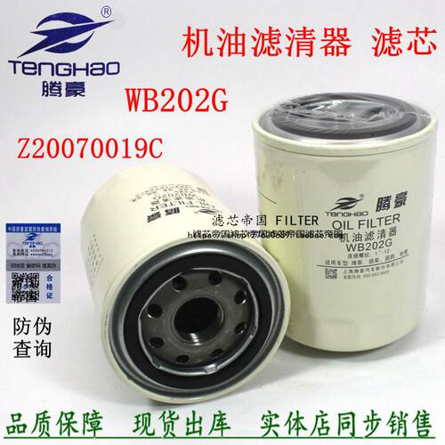 适配解放江淮骏铃1000395855A机滤芯WB202G机油滤清器Z20070019C